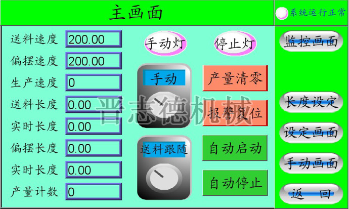 偏擺NC送料機(jī)主畫(huà)面